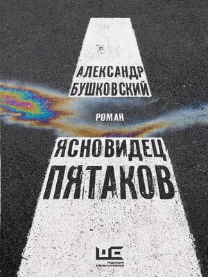 cover image of Ясновидец Пятаков